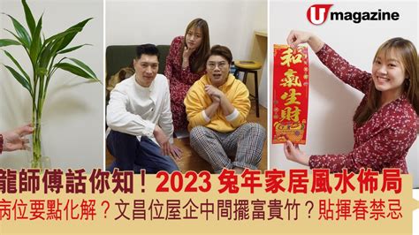 2023病位|2023兔年風水｜睇清文昌位、病位 讀書事半功倍 附風 